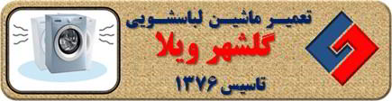 لباسشویی لرزش دارد تعمیر لباسشویی گلشهرویلا